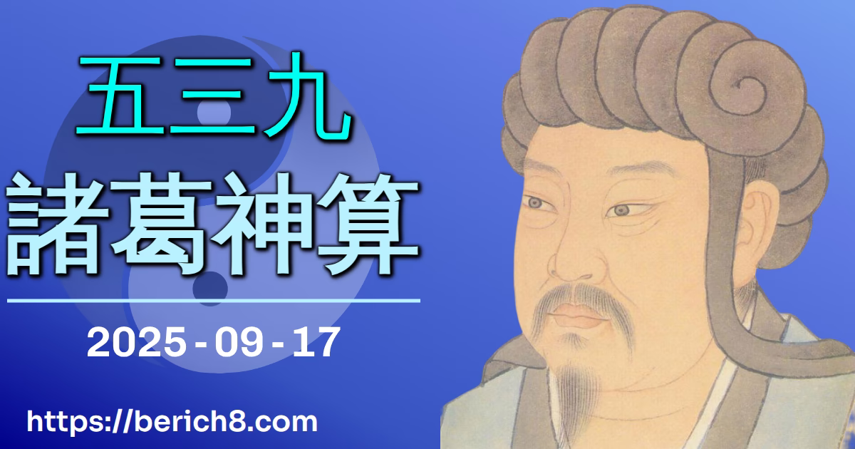 539諸葛神算