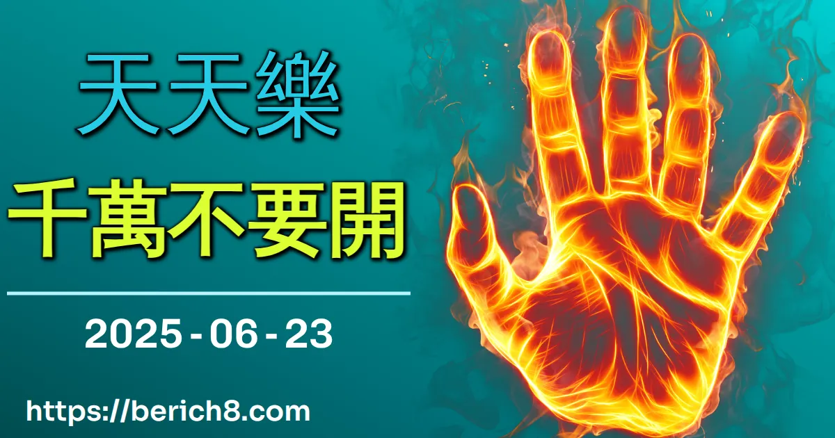 天天樂千萬不要開 2025-06-23