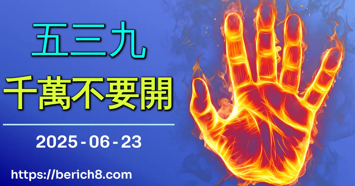539千萬不要開 2025-06-23