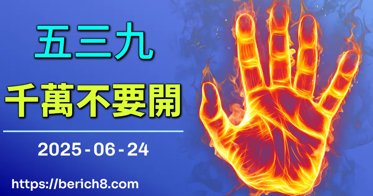 539千萬不要開 2025-06-24