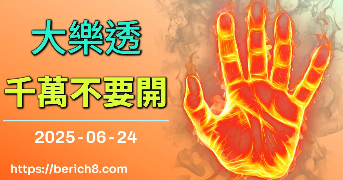 大樂透千萬不要開 2025-06-24
