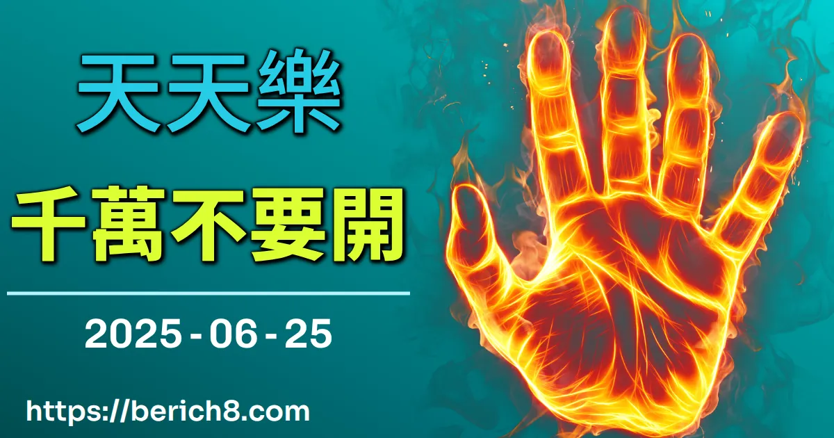 天天樂千萬不要開 2025-06-25