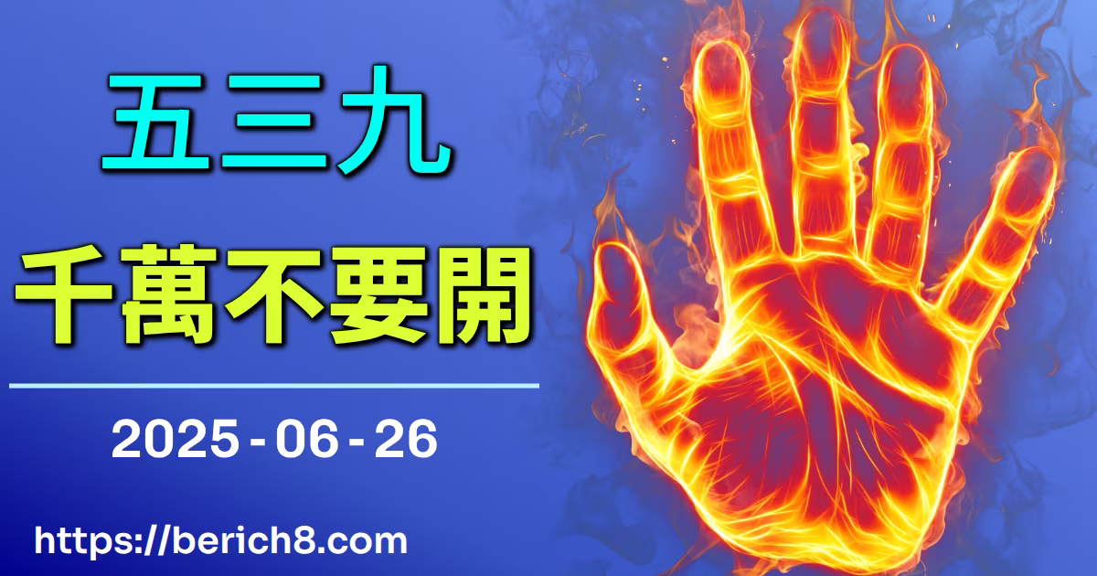 539千萬不要開