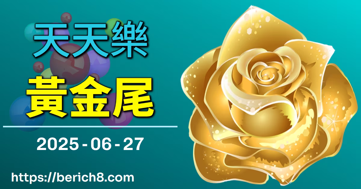 天天樂黃金尾