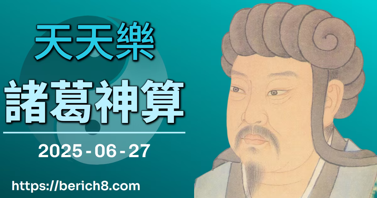 天天樂諸葛神算