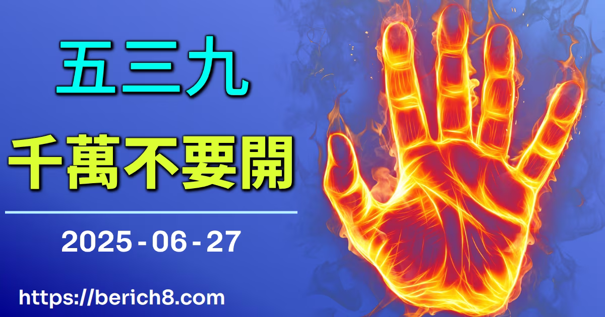 539千萬不要開