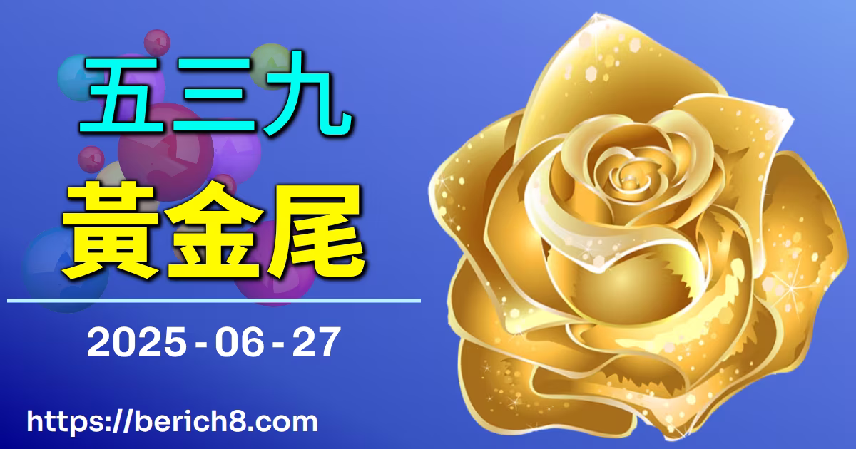 539黃金尾