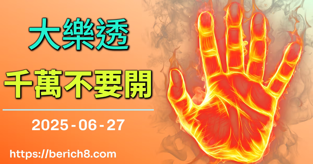 大樂透千萬不要開
