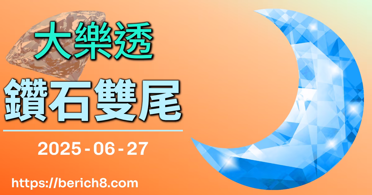 大樂透鑽石雙尾