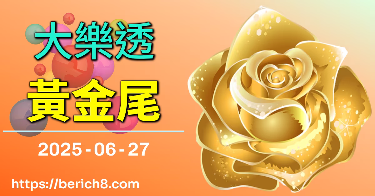 大樂透黃金尾