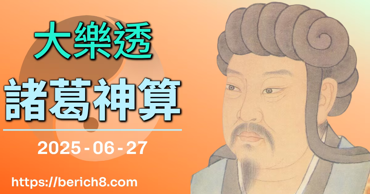 大樂透諸葛神算