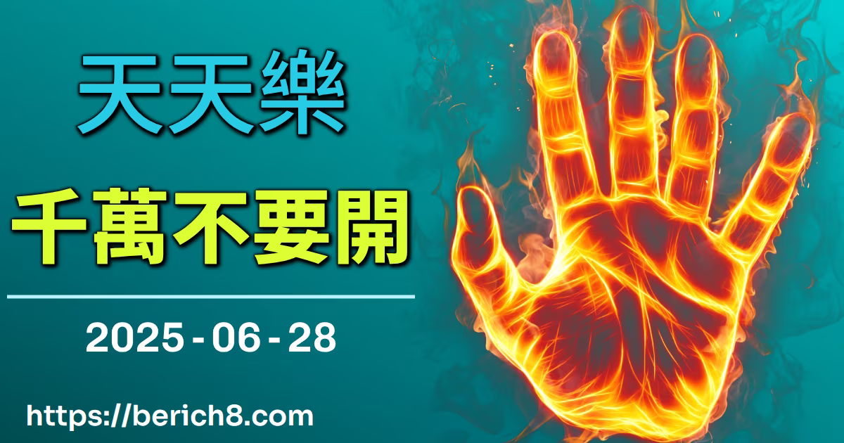 天天樂千萬不要開