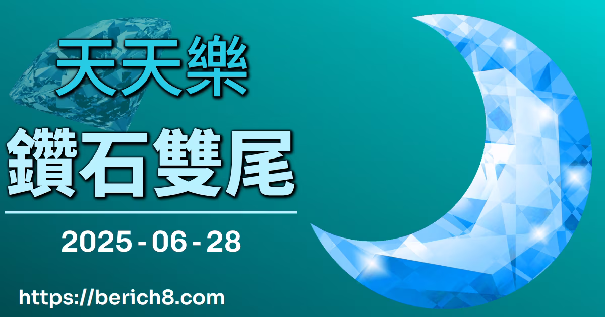 天天樂鑽石雙尾