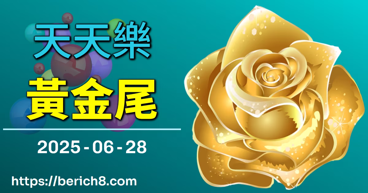 天天樂黃金尾