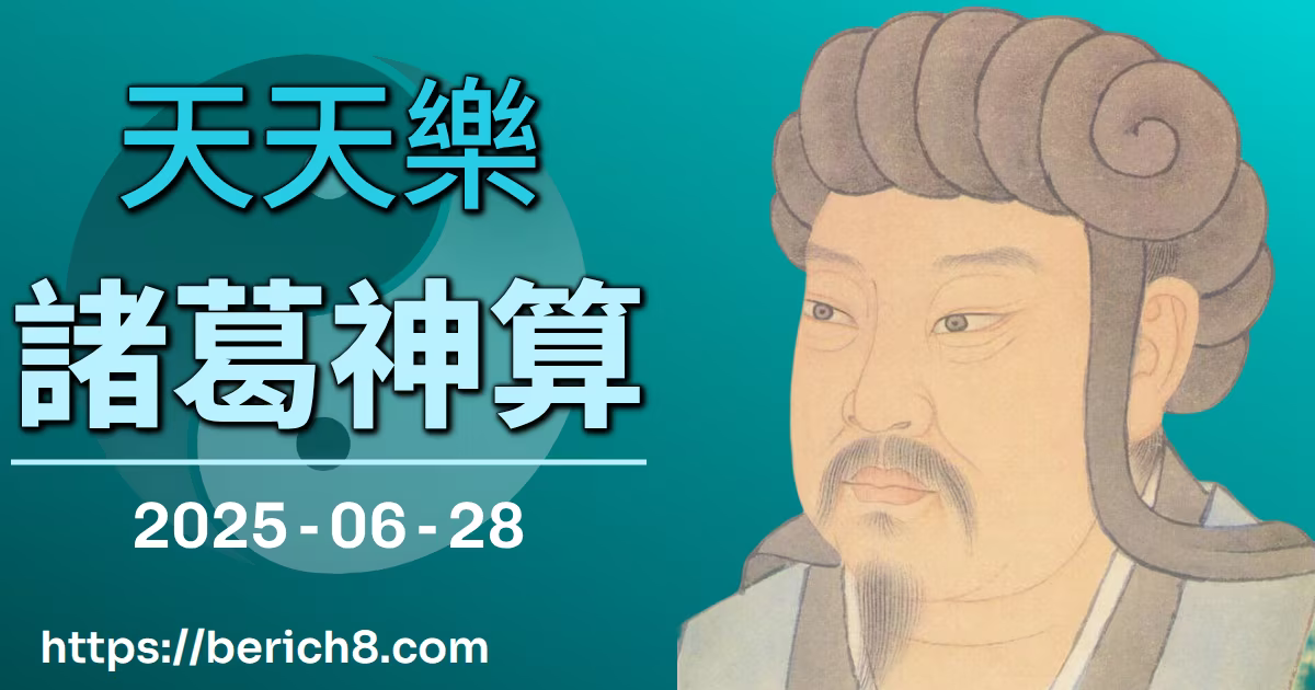 天天樂諸葛神算