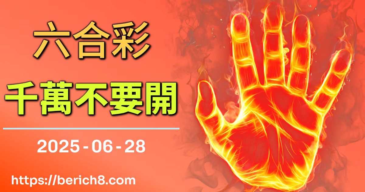 六合彩千萬不要開