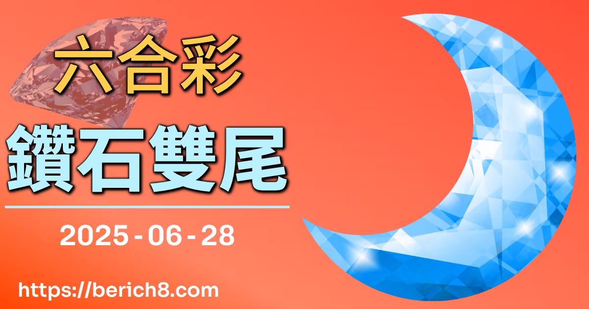 六合彩鑽石雙尾