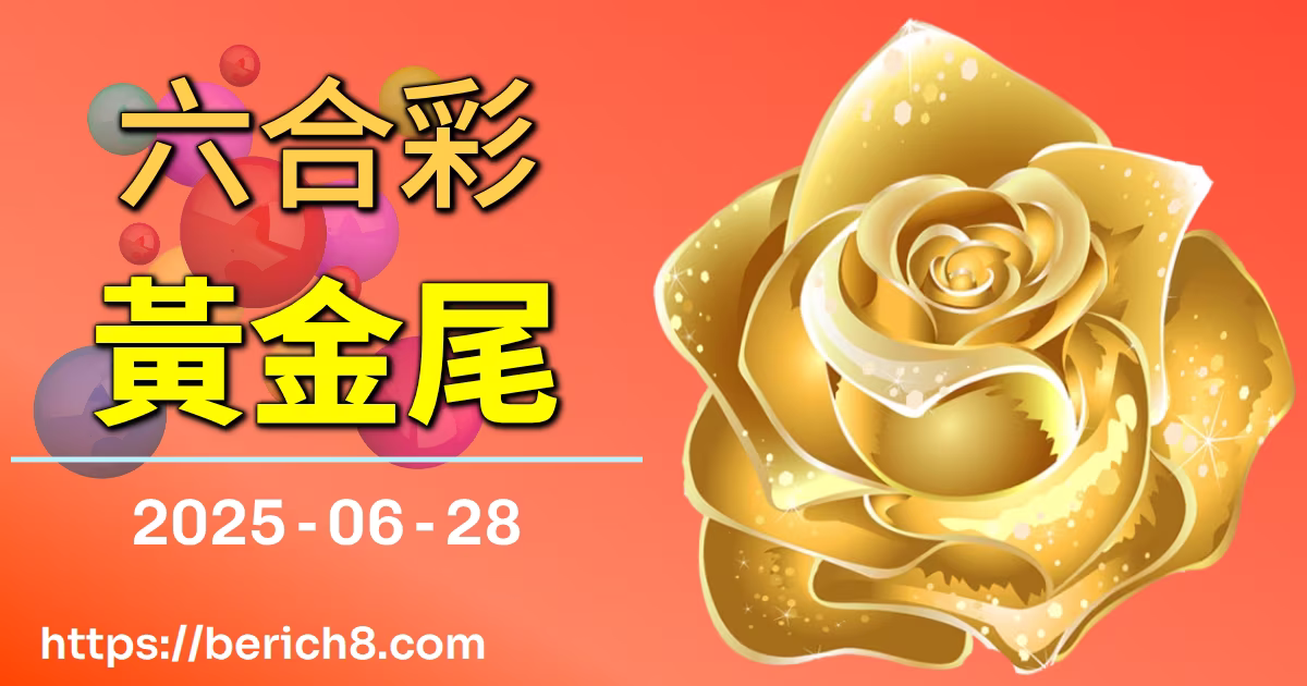 六合彩黃金尾