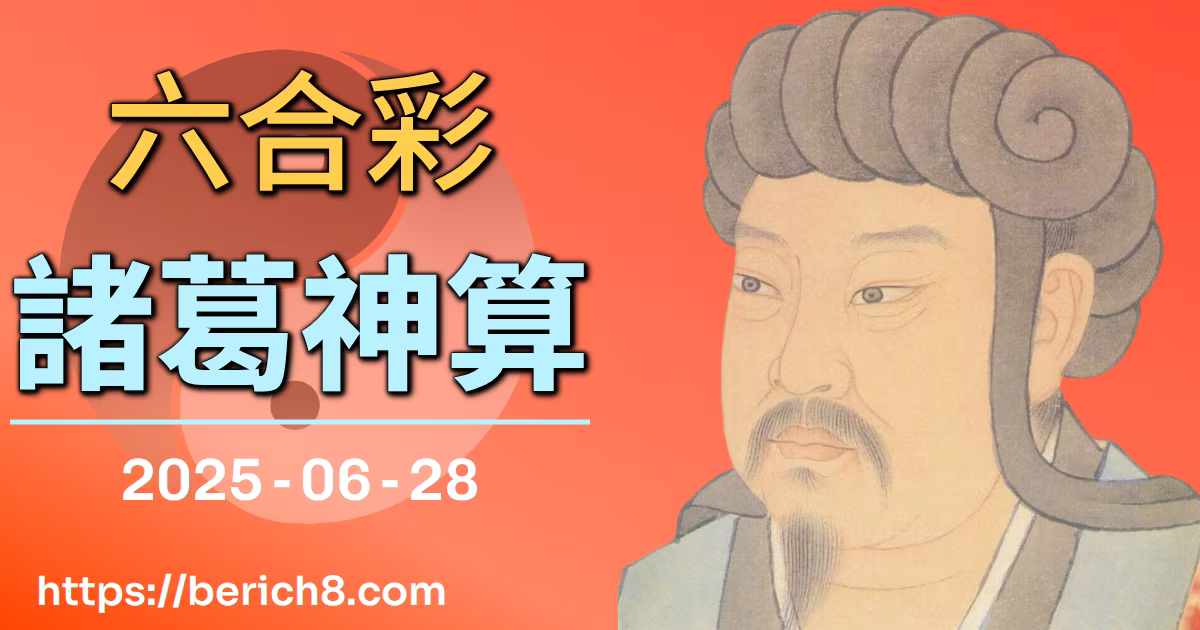 六合彩諸葛神算