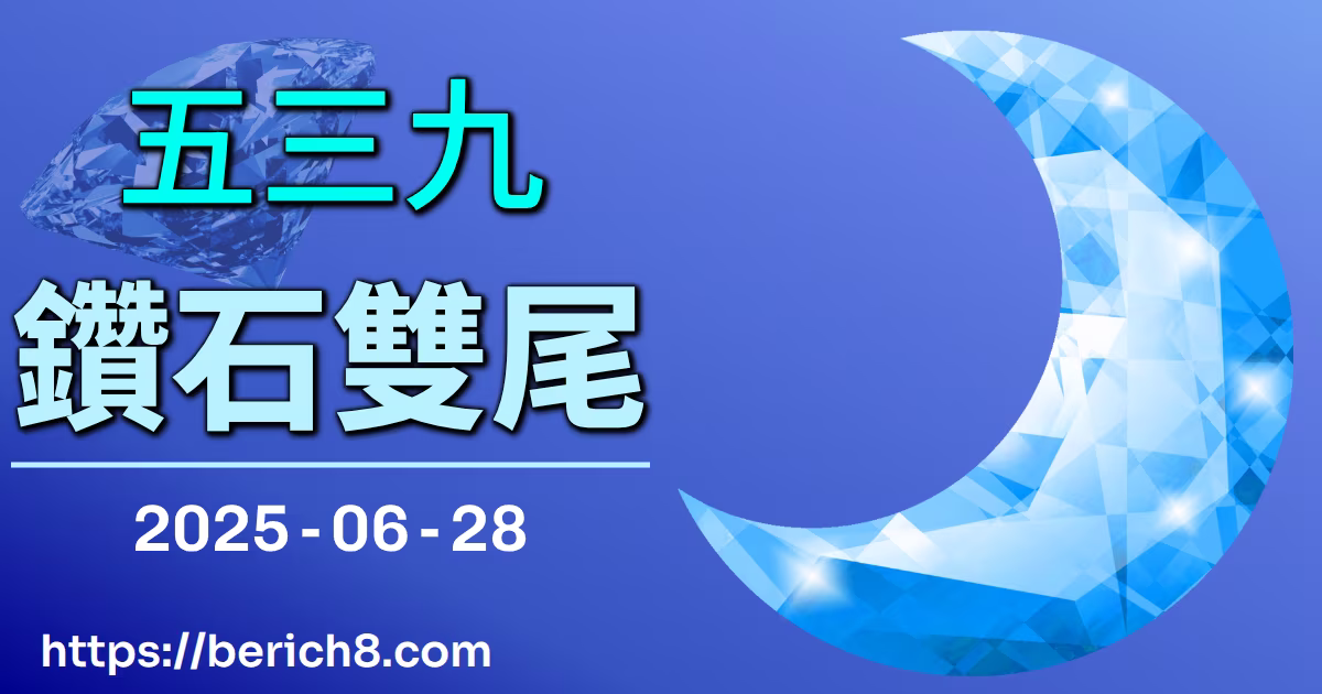 539鑽石雙尾