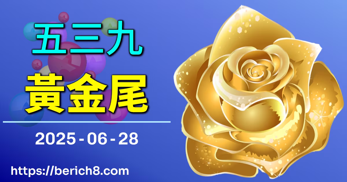 539黃金尾