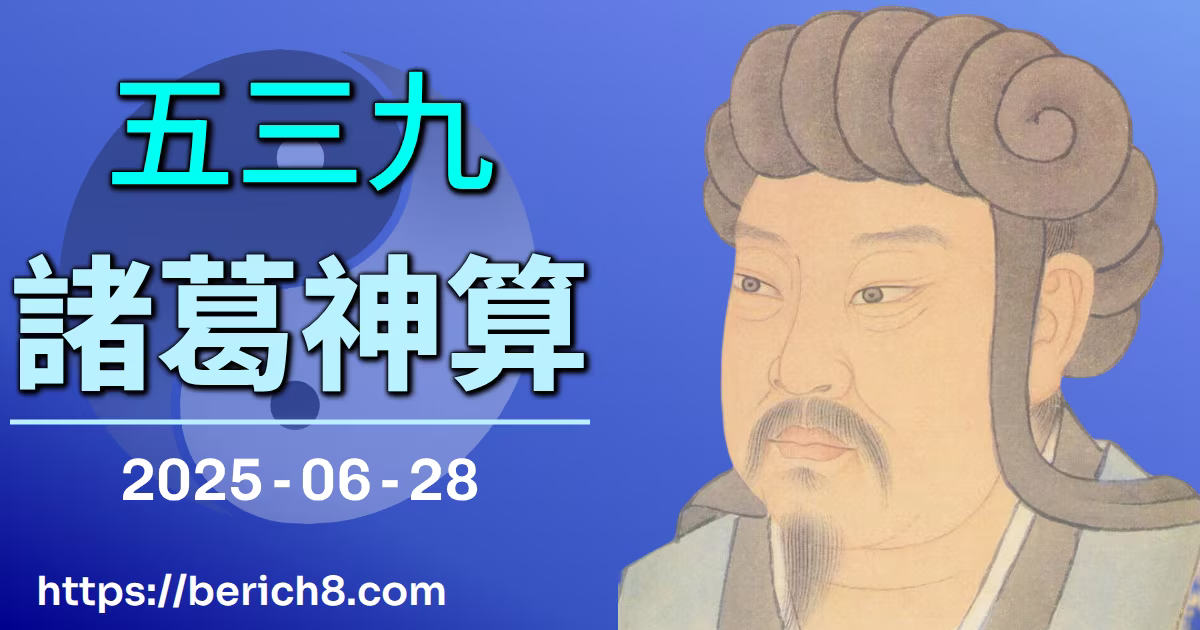 539諸葛神算