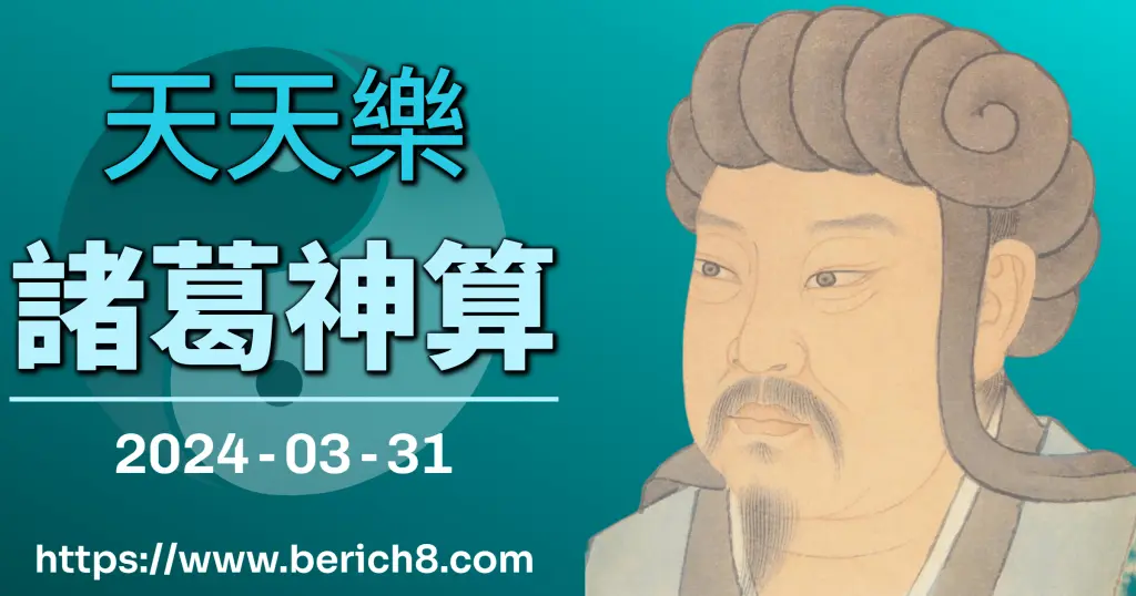天天樂諸葛神算 12-30